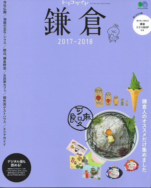 トリコガイド鎌倉 2017-2018