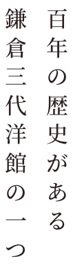 百年の歴史がある鎌倉三代洋館の1つ