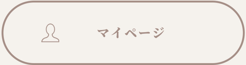 マイページ